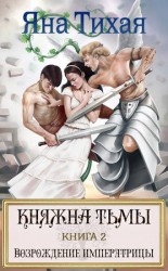 читать Княжна Тьмы. Книга 2. Возрождение императрицы
