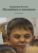 читать Посмеёмся и поплачем. Реальный анонс