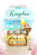 читать Кладовая женских тайн
