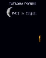 читать Свет в окне