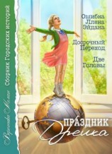 читать Праздник Дрейка