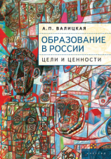 читать Образование в России. Цели и ценности
