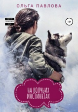читать На волчьих инстинктах