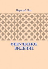 читать Оккультное видение