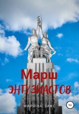 читать Марш энтузиастов
