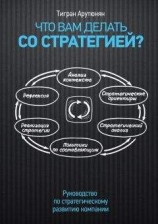 читать Что вам делать со стратегией? Руководство по стратегическому развитию компании