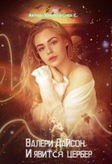 читать И явится цербер