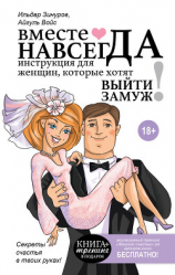 читать Вместе навсегда. Инструкция для женщин, которые хотят выйти замуж