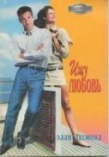 читать Ищу любовь