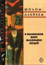 читать В маленьком мире маленьких людей