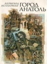 читать Город Анатоль