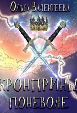 читать Кронпринц поневоле