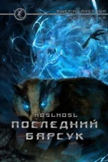 читать Последний барсук