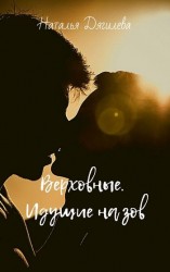 читать Идущие на зов