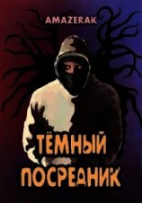 читать Тёмный посредник