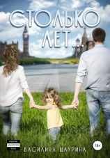 читать Столько лет Книга вторая