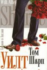 читать Уилт непредсказуемый