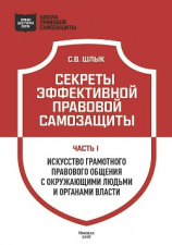 читать Секреты эффективной правовой самозащиты. Часть1