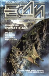 читать «Если», 2006 № 11