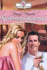 читать Когда туман рассеется