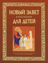 читать Новый Завет в изложении для детей