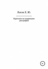 читать Карточки по коррекции дисграфии
