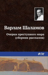 читать Очерки преступного мира (сборник)