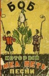 читать Боб, который умел петь песни