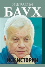 читать Иск Истории