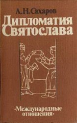 читать Дипломатия Святослава