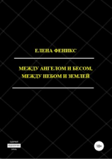 читать Между ангелом и бесом, между небом и землей