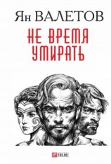 читать Не время умирать