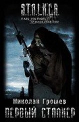 читать Первый Сталкер