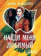 читать Найди меня, любимый