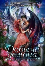 читать Добыча демона. Жена поневоле