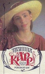 читать Роковой шаг