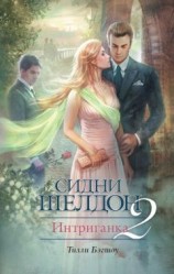 читать Сидни Шелдон. Интриганка-2