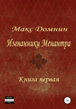 читать Изгнанники Менантра. Книга 1