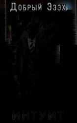 читать Интуит