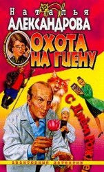 читать Охота на гиену