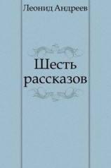 читать Шесть рассказов