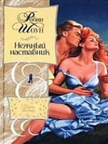 читать Нежный наставник