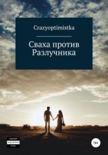 читать Сваха против Разлучника