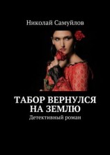 читать Табор вернулся на Землю. Детективный роман