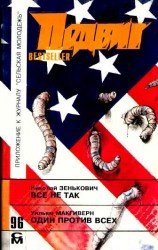 читать Один против всех