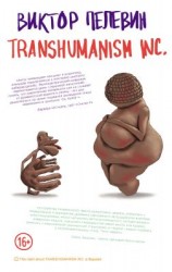 читать TRANSHUMANISM INC.