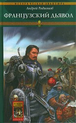 читать Французский дьявол