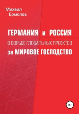 читать Германия и Россия в борьбе глобальных проектов за мировое господство