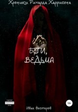 читать Беги, ведьма