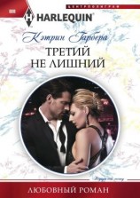 читать Третий не лишний